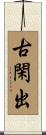古閑出 Scroll