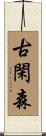 古閑森 Scroll