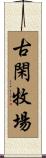 古閑牧場 Scroll