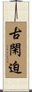 古閑迫 Scroll