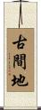 古間地 Scroll