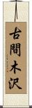 古間木沢 Scroll