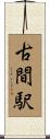 古間駅 Scroll