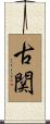 古関 Scroll
