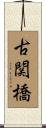古関橋 Scroll
