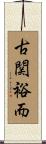 古関裕而 Scroll
