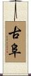 古阜 Scroll