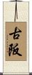 古阪 Scroll
