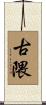 古隈 Scroll