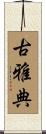 古雅典 Scroll