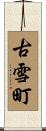古雪町 Scroll