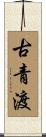 古青渡 Scroll