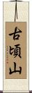 古頃山 Scroll