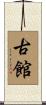 古館 Scroll