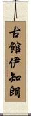 古館伊知朗 Scroll
