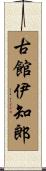 古館伊知郎 Scroll