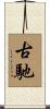 古馳 Scroll