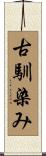 古馴染み Scroll
