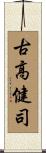古高健司 Scroll
