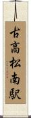 古高松南駅 Scroll
