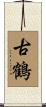 古鶴 Scroll