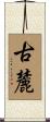 古麓 Scroll