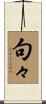 句々 Scroll