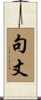 句丈 Scroll