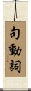 句動詞 Scroll