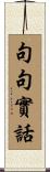 句句實話 Scroll
