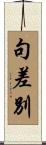 句差別 Scroll