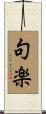 句楽 Scroll