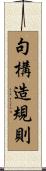 句構造規則 Scroll