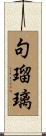 句瑠璃 Scroll