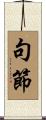 句節 Scroll