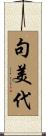句美代 Scroll