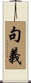 句義 Scroll