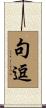 句逗 Scroll