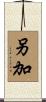另加 Scroll