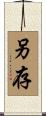 另存 Scroll