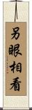另眼相看 Scroll