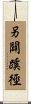 另闢蹊徑 Scroll