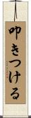 叩きつける Scroll