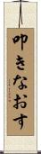 叩きなおす Scroll