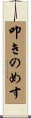 叩きのめす Scroll