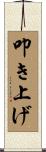 叩き上げ Scroll