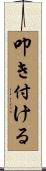 叩き付ける Scroll
