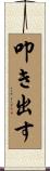 叩き出す Scroll