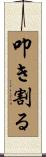 叩き割る Scroll