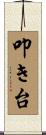 叩き台 Scroll